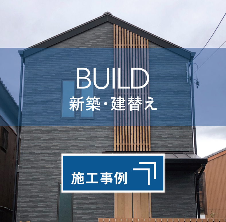 施工事例（新築・建替え）