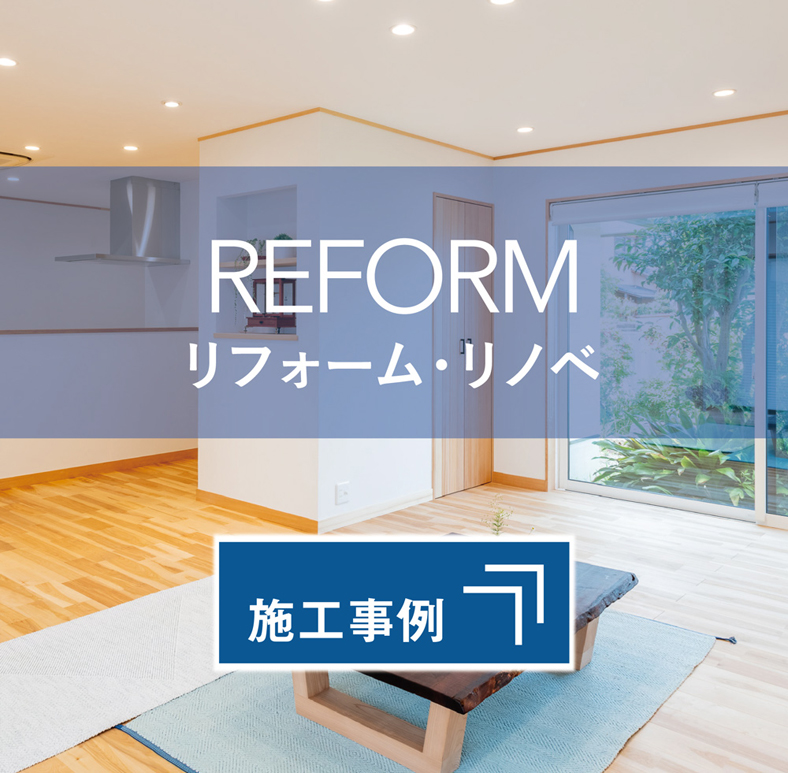 施工事例（リフォーム・リノベ）