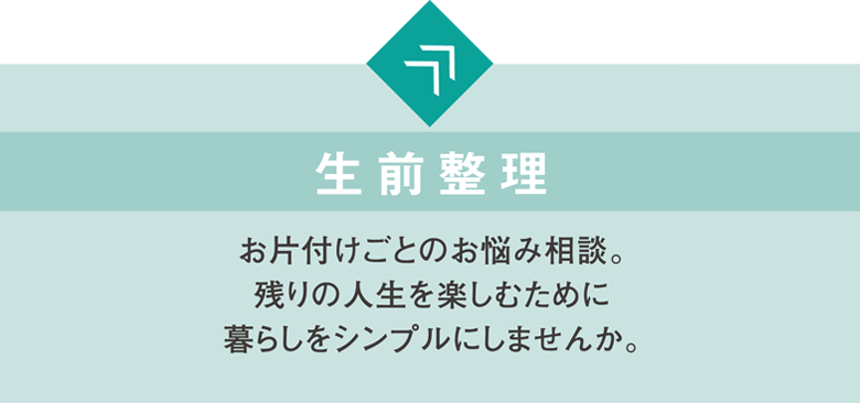 生前整理（残りの人生を楽しむために、暮らしをシンプルにしませんか）