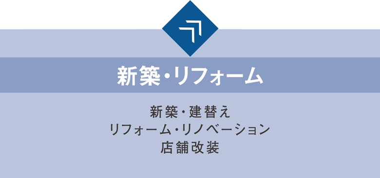 新築・リフォーム(店舗改装もお任せください)