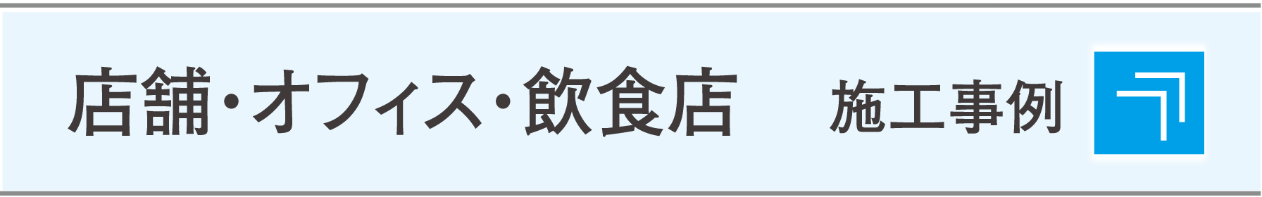 施工事例（店舗・オフィス・飲食店）