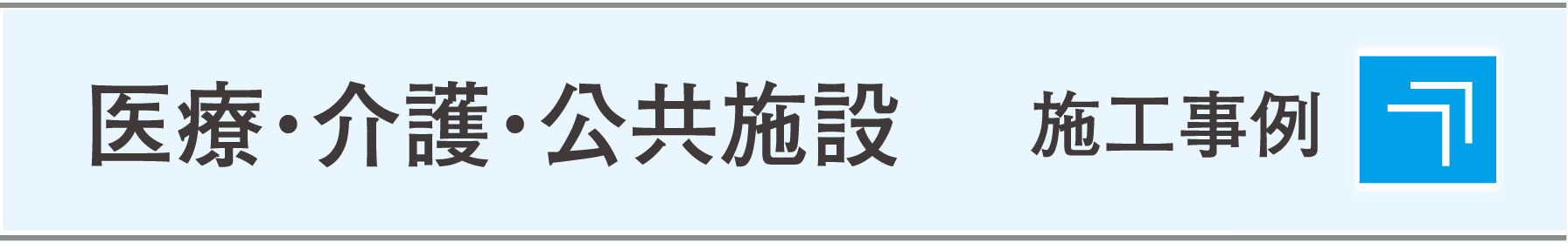 施工事例（医療・介護・公共施設）