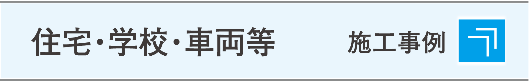 施工事例（住宅・学校・車両等）