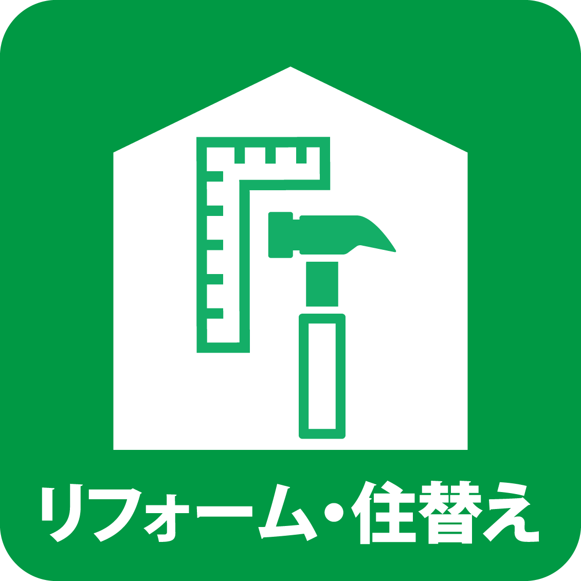 リフォーム・住替え